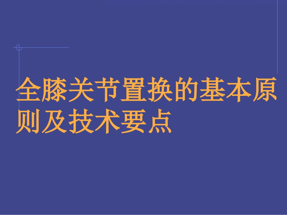 全膝关节置换的基本原则及技术要点_第1页