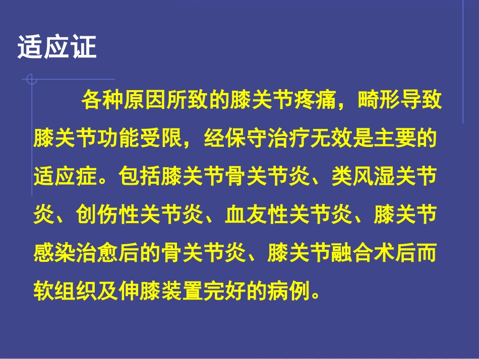 全膝关节置换的基本原则及技术要点_第2页