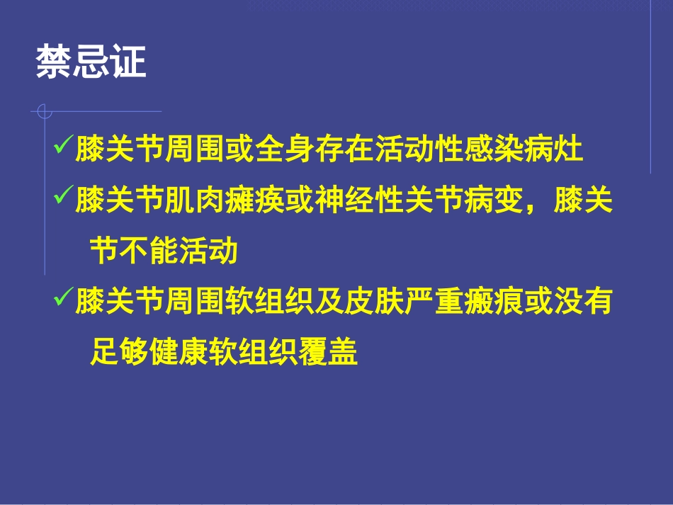 全膝关节置换的基本原则及技术要点_第3页