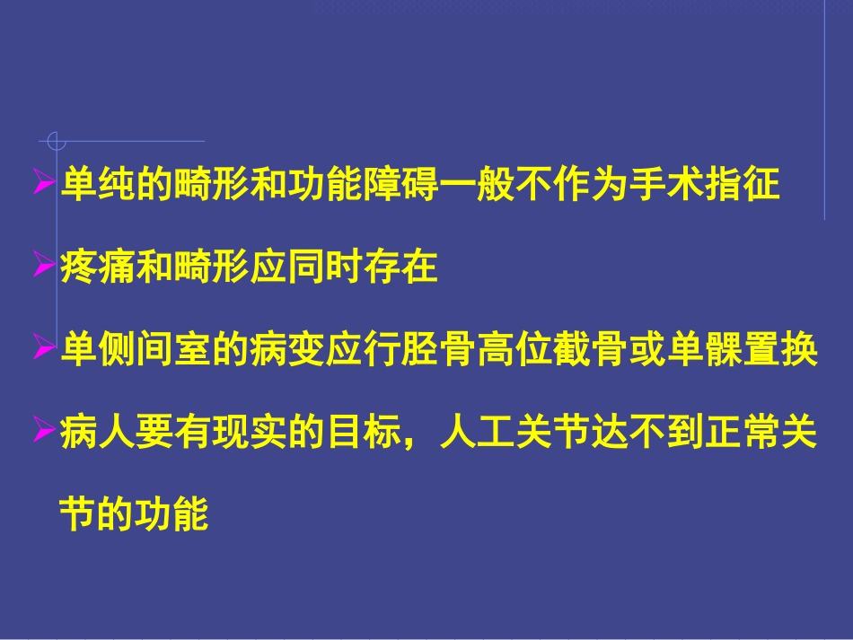 全膝关节置换的基本原则及技术要点_第4页