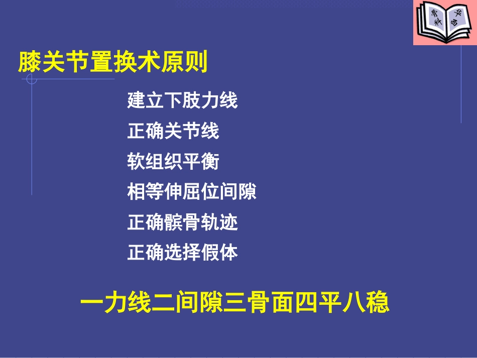 全膝关节置换的基本原则及技术要点_第6页