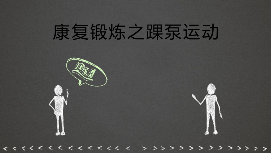 踝泵运动 精品_第1页