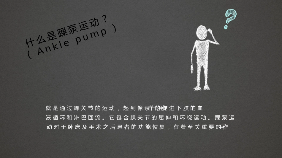 踝泵运动 精品_第8页