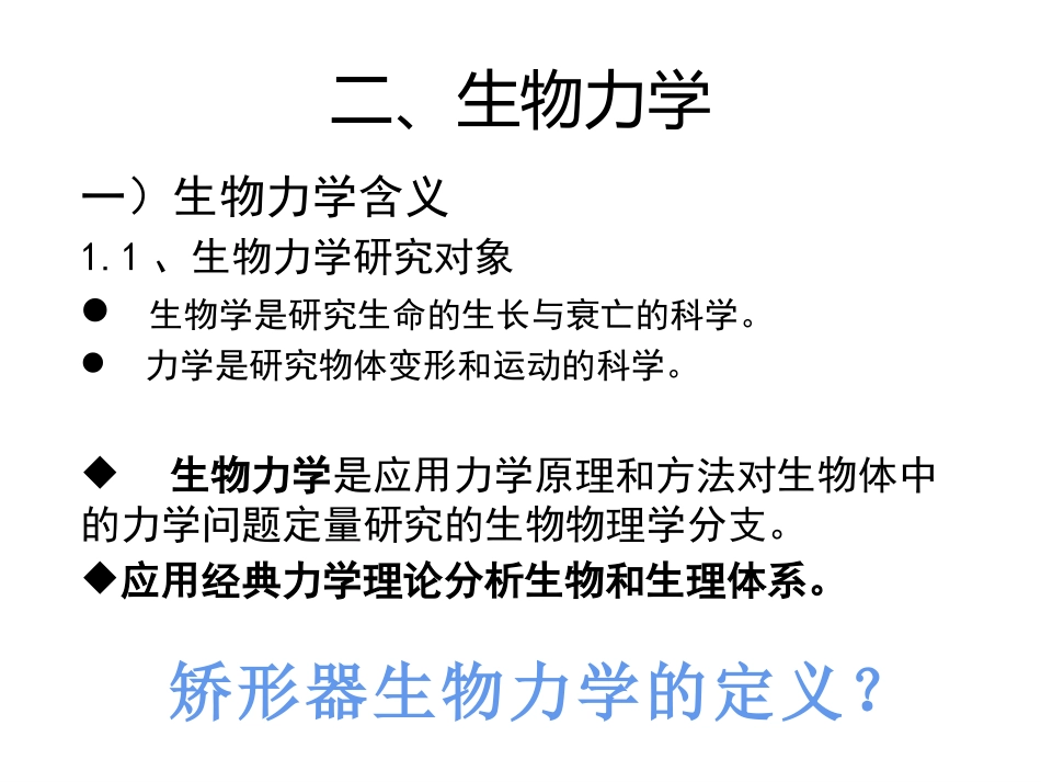 矫形器生物 力学概述_第8页