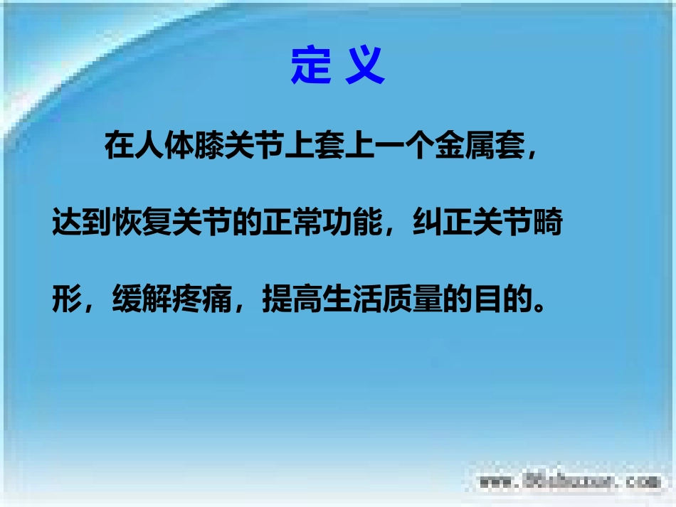 人工膝关节表面 置换术的配合_第6页