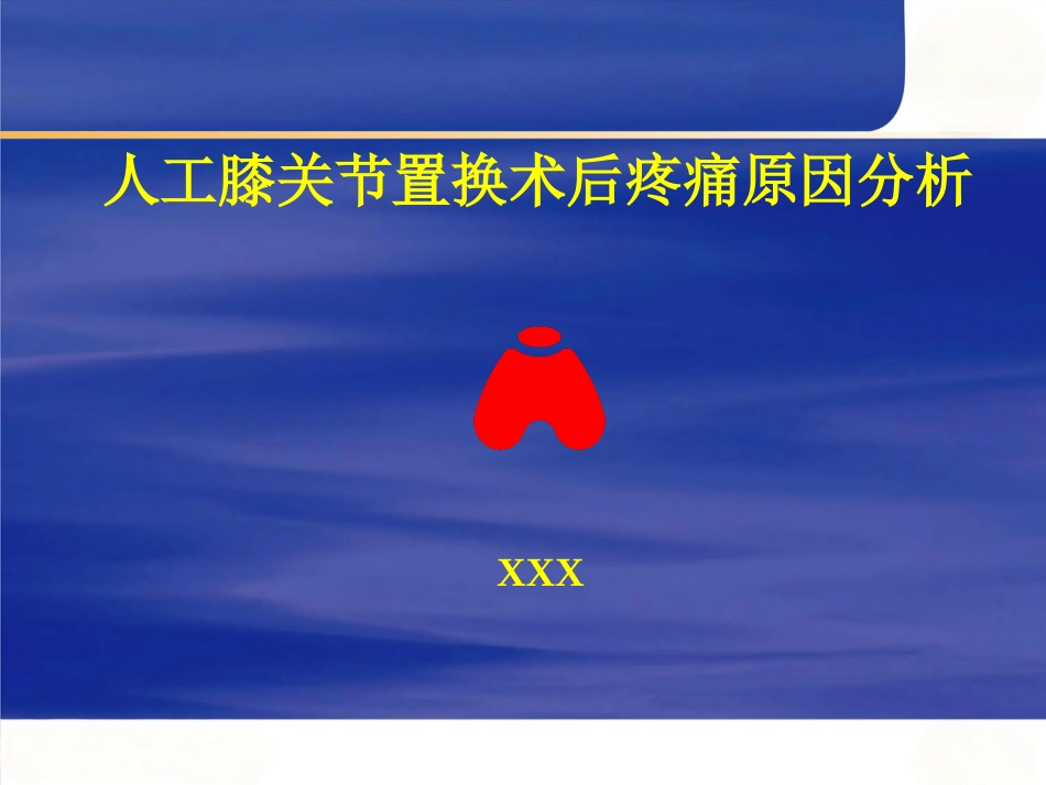人工膝关节置换术 后疼痛原因分析_第1页