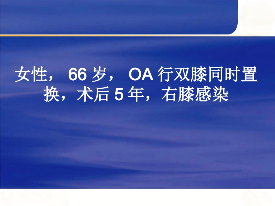 人工膝关节置换术 后疼痛原因分析_第10页