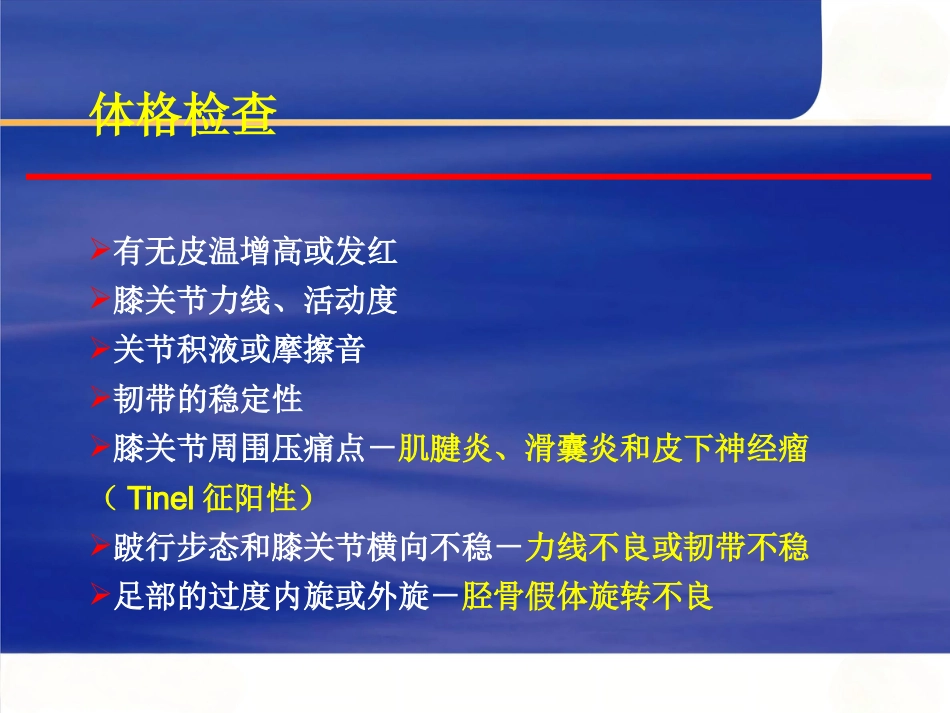 人工膝关节置换术 后疼痛原因分析_第4页