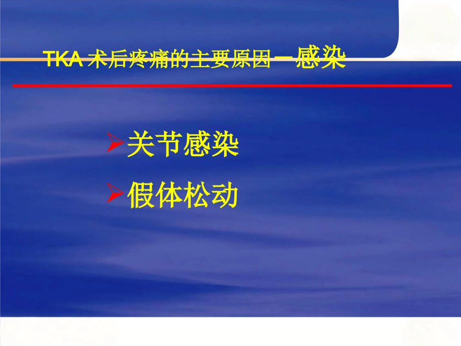 人工膝关节置换术 后疼痛原因分析_第5页