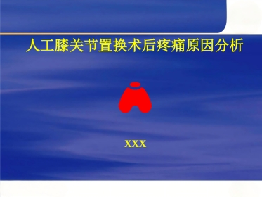 人工膝关节置换术 后疼痛原因分析