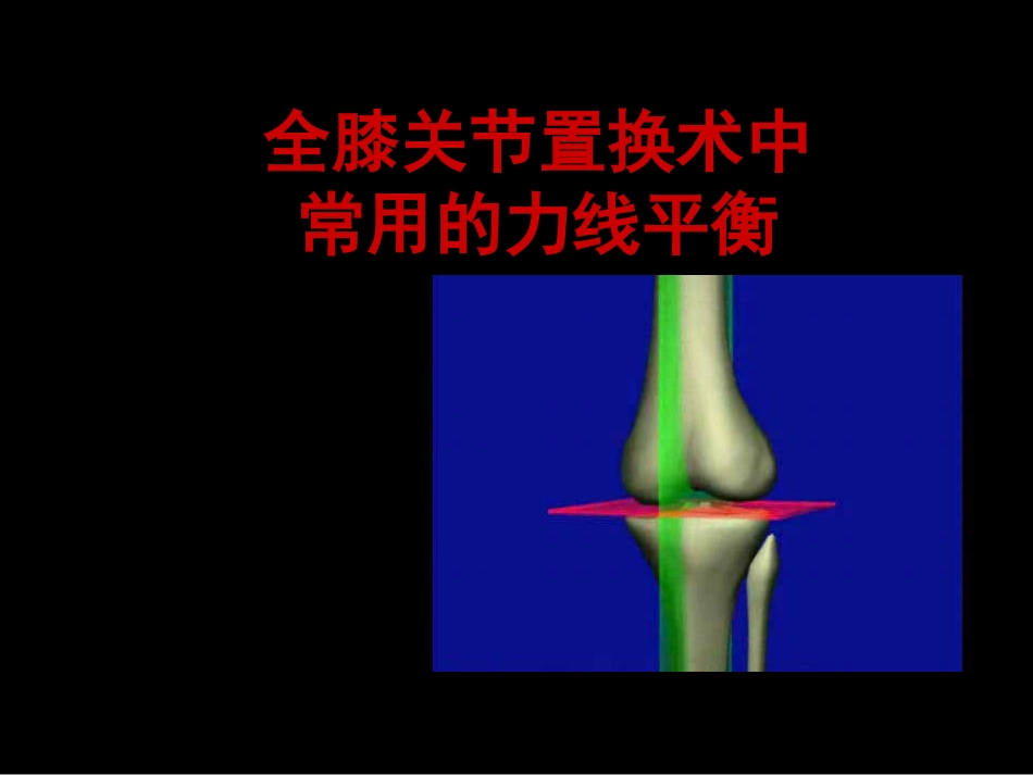 截骨力 线_第1页