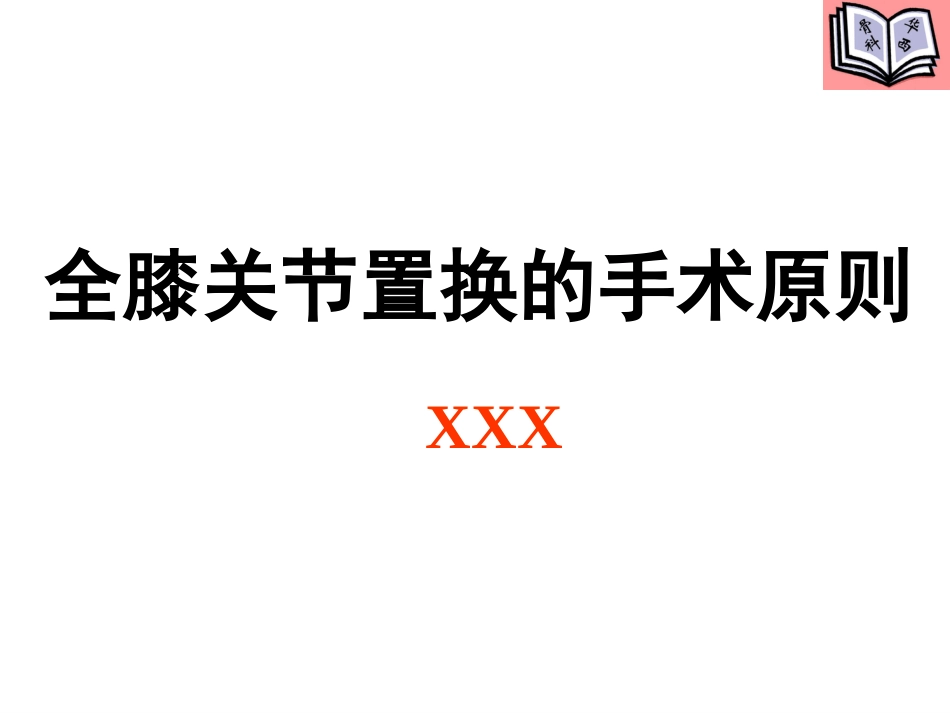 全膝关节置换的手术原则 (3)_第1页