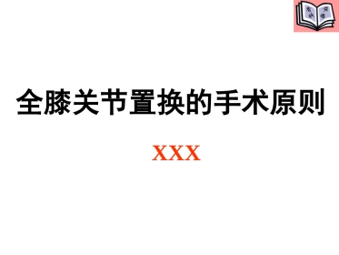 全膝关节置换的手术原则 (3)