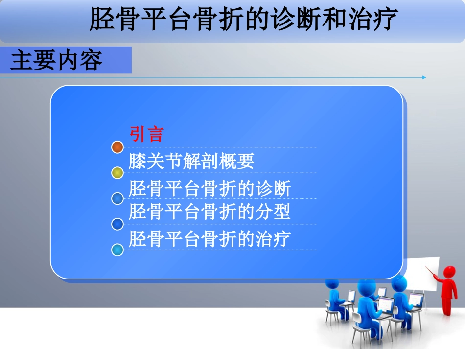 胫骨平台骨折 (3)_第2页