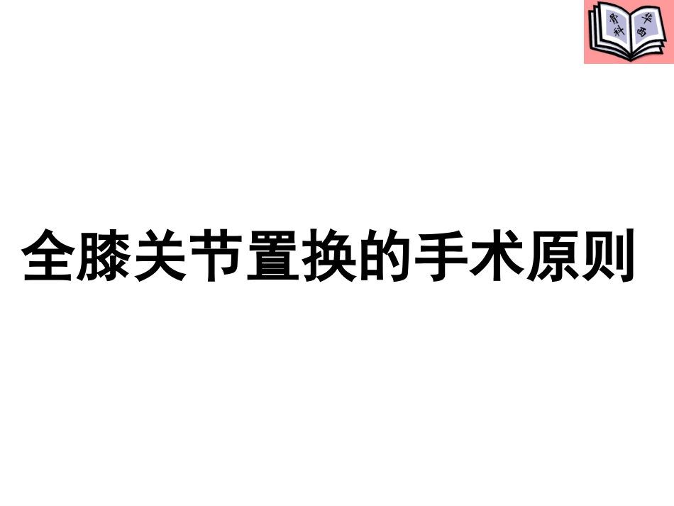 全膝关节置换的手术原则 (4)_第1页