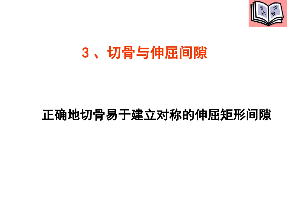 全膝关节置换的手术原则 (4)_第11页