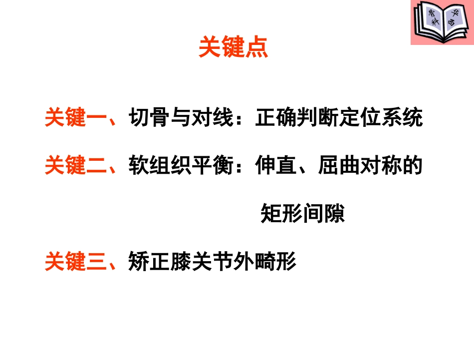 全膝关节置换的手术原则 (4)_第3页