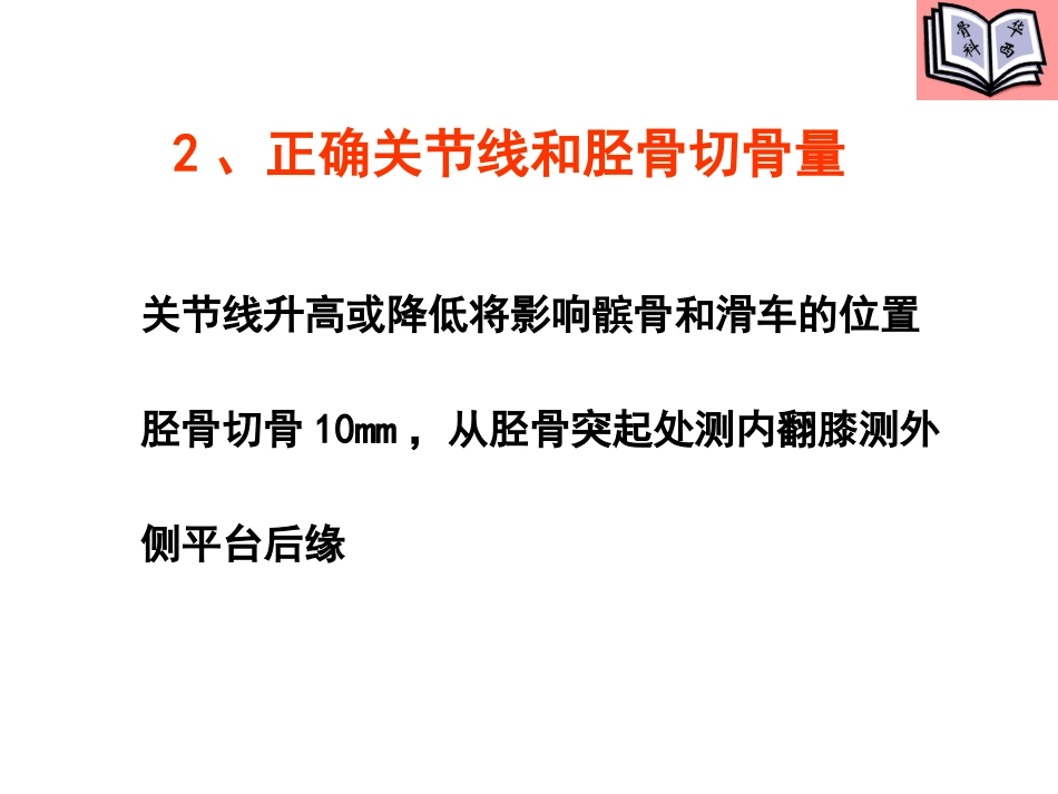 全膝关节置换的手术原则 (4)_第9页