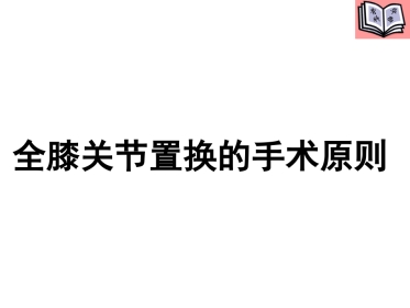 全膝关节置换的手术原则 (4)