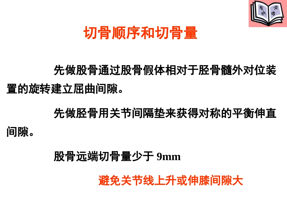 全膝关节置换的手术原则(5)_第14页