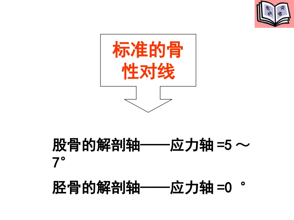 全膝关节置换的手术原则(5)_第6页