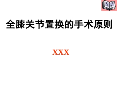 全膝关节置换的手术原则(5)