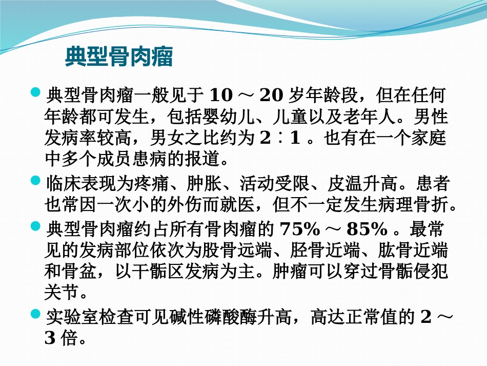 骨肉瘤 病人的护理查房_第10页
