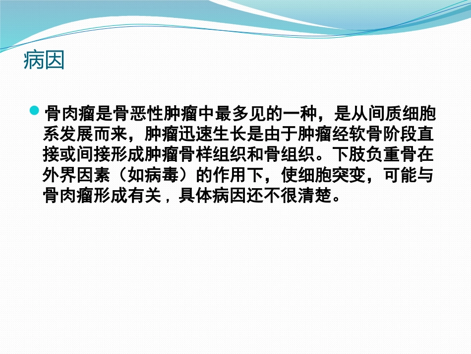 骨肉瘤 病人的护理查房_第7页