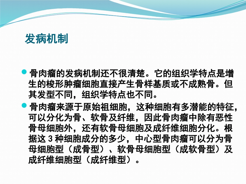 骨肉瘤 病人的护理查房_第8页