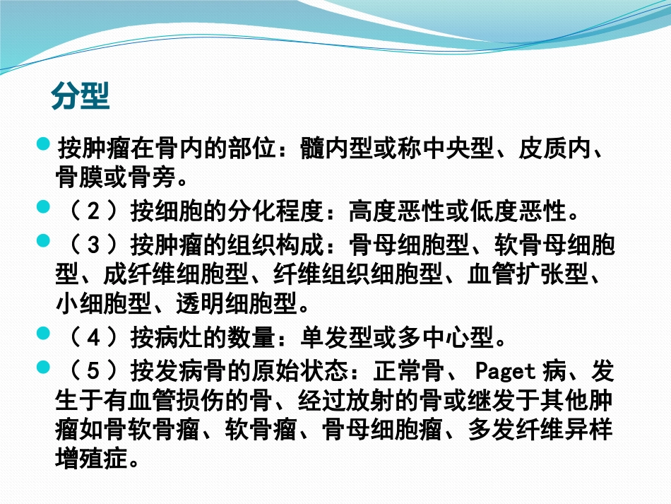 骨肉瘤 病人的护理查房_第9页