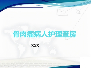 骨肉瘤 病人的护理查房