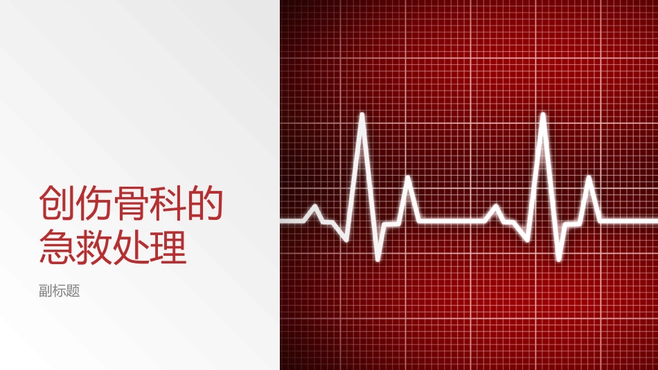 创伤 骨科的急救处理_第1页