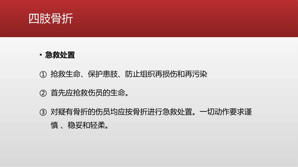 创伤 骨科的急救处理_第10页