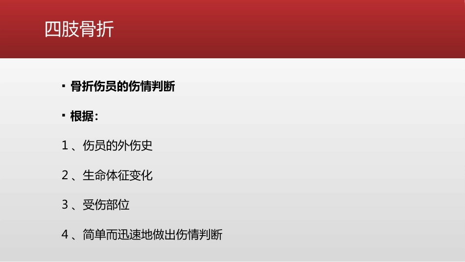 创伤 骨科的急救处理_第11页