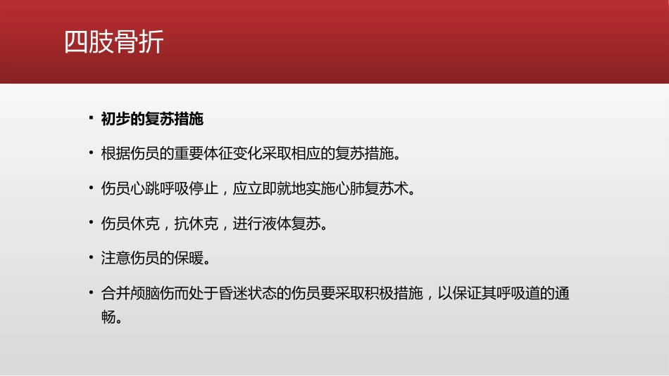 创伤 骨科的急救处理_第12页