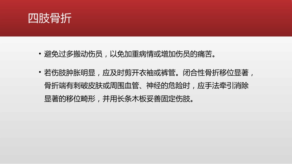 创伤 骨科的急救处理_第13页
