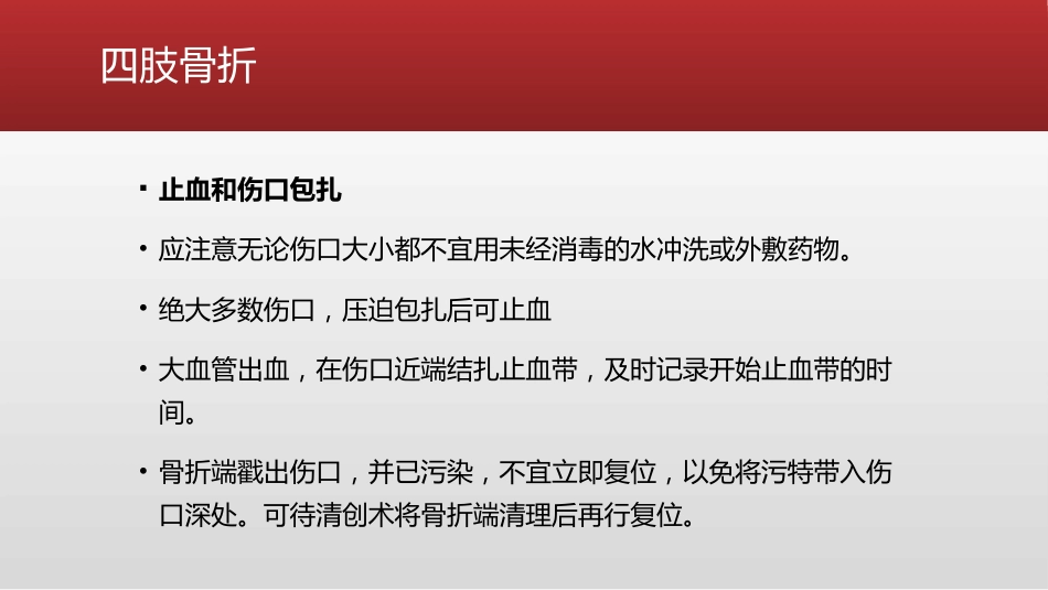 创伤 骨科的急救处理_第14页