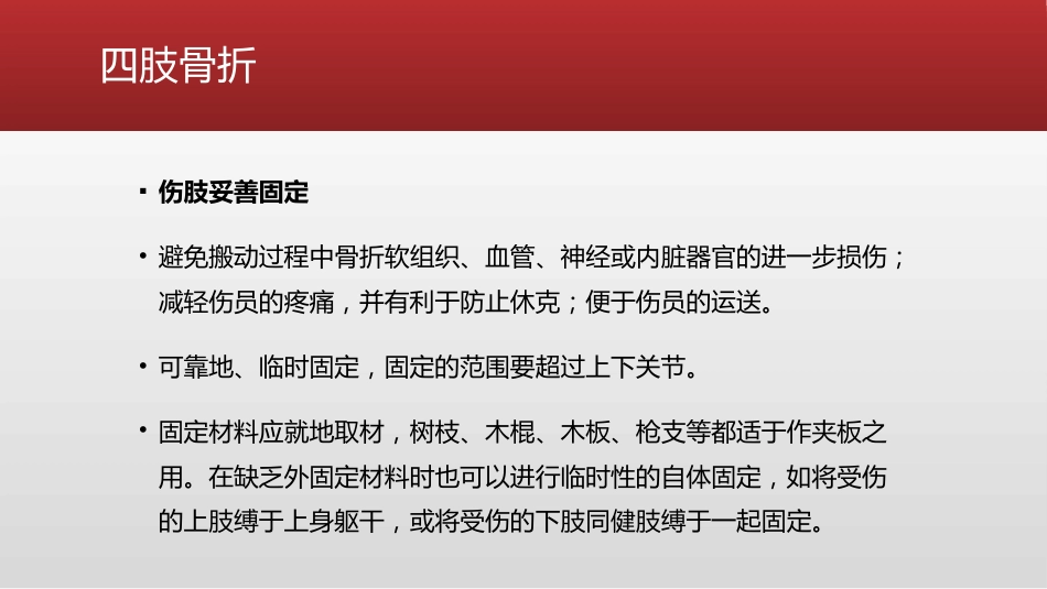 创伤 骨科的急救处理_第15页