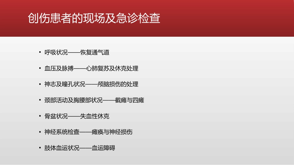 创伤 骨科的急救处理_第2页