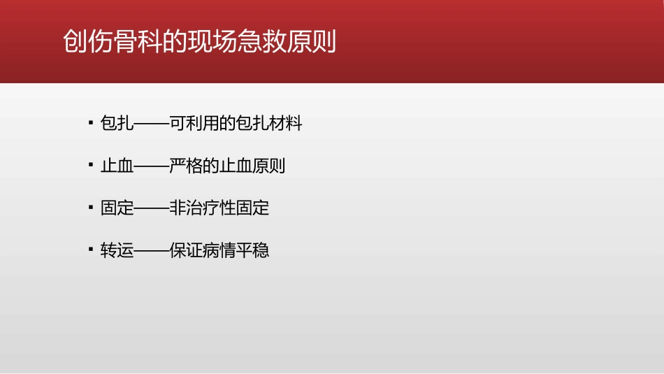 创伤 骨科的急救处理_第3页