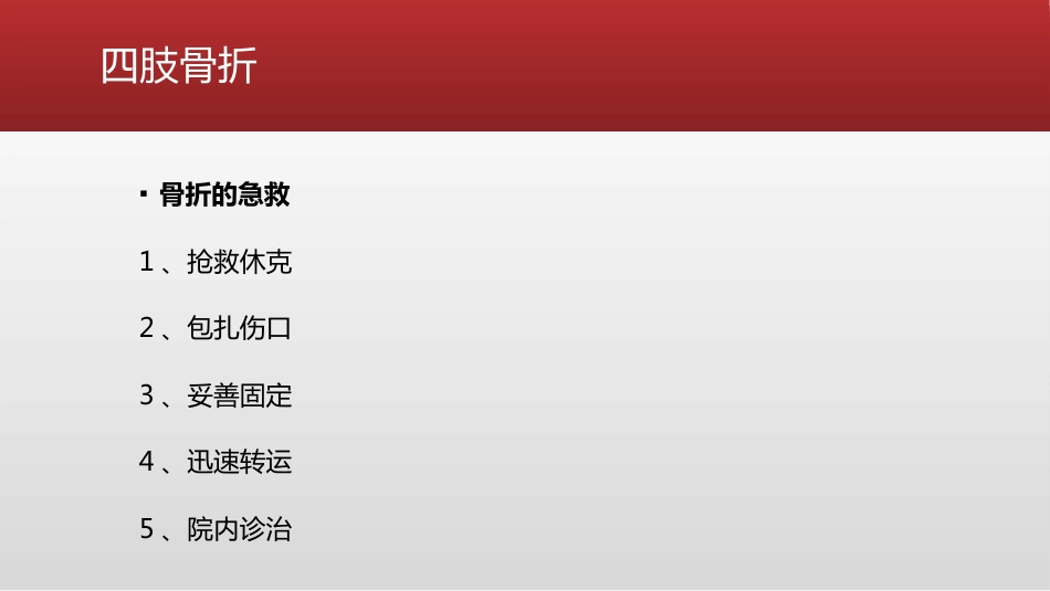 创伤 骨科的急救处理_第9页