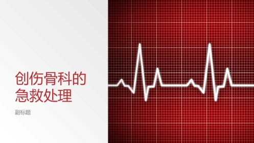 创伤 骨科的急救处理