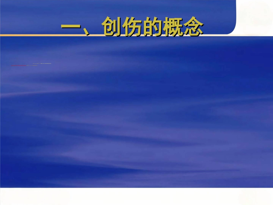 创伤的 急救与护理_第3页