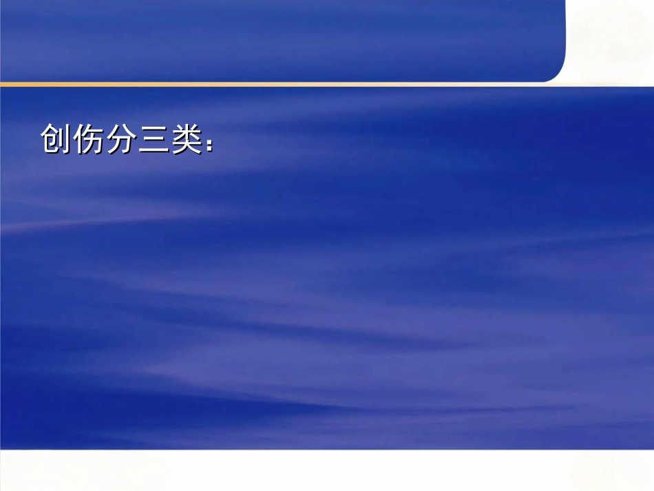 创伤的 急救与护理_第4页