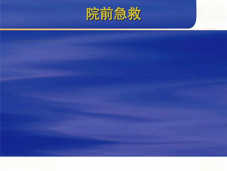 创伤的 急救与护理_第8页