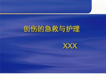 创伤的 急救与护理