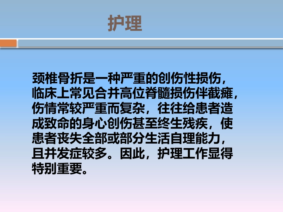 颈椎骨折的 护理_第13页