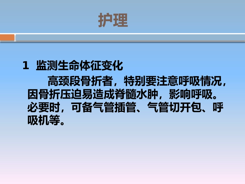 颈椎骨折的 护理_第14页