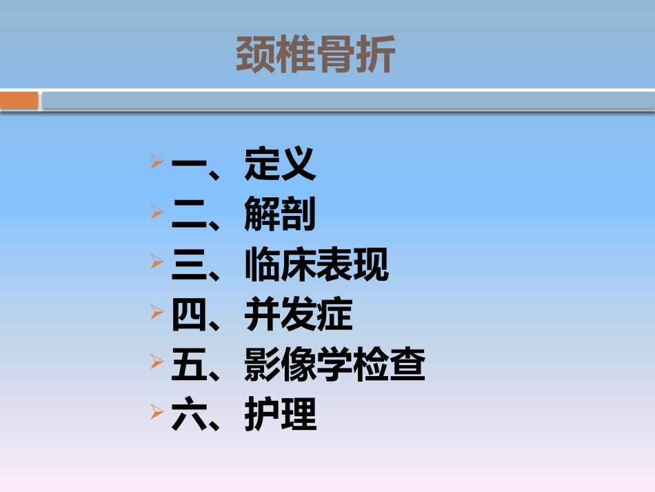 颈椎骨折的 护理_第2页