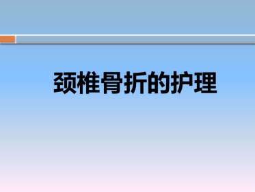 颈椎骨折的 护理